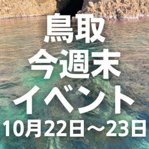 2022年10月22日（土）23日（日）鳥取週末イベントスケジュール