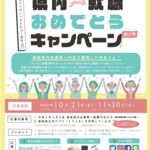【先着50名】プレゼントがもらえる！鳥取県内企業等に就職が決まった学生必見！第2弾「県内就職おめでとうキャンペーン」