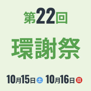 【鳥取市】第22回 環謝祭｜10月15日（土）16日（日）開催