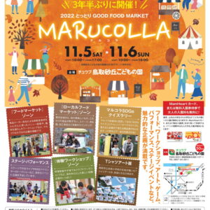 鳥取最大規模のフードフェスが3年半ぶりに開催！「2022 とっとり GOOD FOOD MARKET MARUCOLLA」【2022年11月5日～6日】