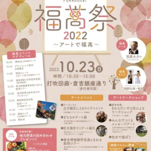【倉吉市】2年ぶりのリアル開催「福高祭2022」10月23日（日）