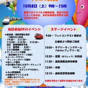 【10月8日】鳥取砂丘コナン空港フェスタ2022｜鳥取市