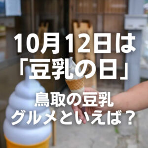 10月12日は「豆乳の日」鳥取の豆乳グルメといえば？
