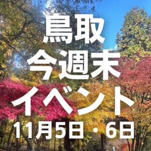 2022年11月5日（土）6日（日）鳥取週末イベントスケジュール