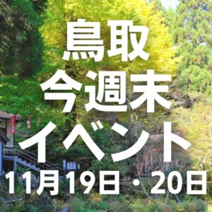 2022年11月19日（土）20日（日）鳥取週末イベントスケジュール