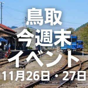 2022年11月26日（土）27日（日）鳥取週末イベントスケジュール