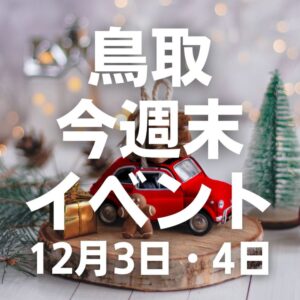 2022年12月3日(土)4日(日)鳥取週末イベントスケジュール