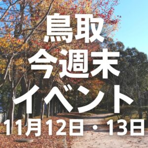 2022年11月12日（土）13日（日）鳥取週末イベントスケジュール