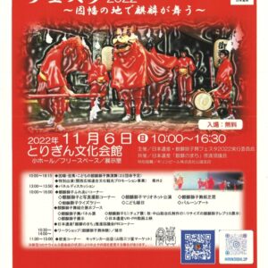 【鳥取市】「日本遺産・麒麟獅子舞フェスタ2022」11月6日（日）