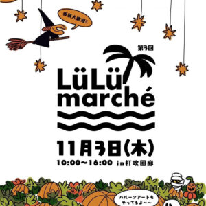 【倉吉市】「LüLü marché -ルルマルシェ-」2022年11月3日（木）