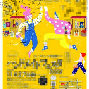 【米子市】「SUN-INハンドメイドフェスタ2022」11月27日（日）