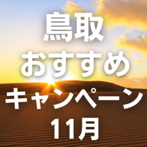 鳥取観光の11月おすすめキャンペーン情報まとめ
