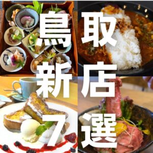 【7～9月ニューオープン】鳥取市にオープンした新店7選！！