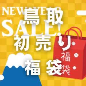 【鳥取の初売り&福袋2023年】店舗・年末年始の営業時間をご紹介