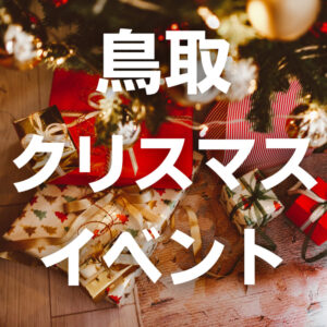 2022年鳥取の「クリスマスイベント」まとめ