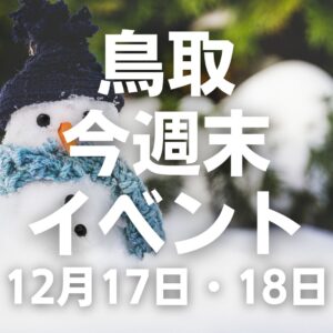 2022年12月17日（土）18日（日）鳥取週末イベントスケジュール