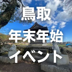 鳥取で楽しむ年末年始イベント【2022〜2023】
