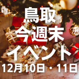 2022年12月10日（土）11日（日）鳥取週末イベントスケジュール