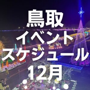 2022年12月鳥取のイベントスケジュールまとめ【随時更新中】