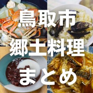 移住ライターがおすすめする鳥取市の郷土料理7選