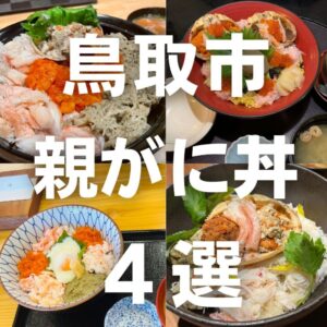 鳥取市で親がに丼が食べられるお店4選！！