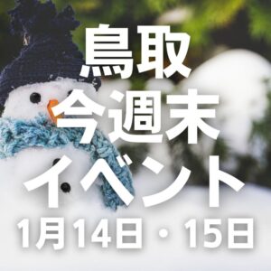 2023年1月14日（土）15日（日）鳥取週末イベントスケジュール