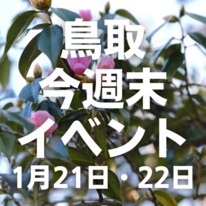 2023年1月21日（土）22日（日）鳥取週末イベントスケジュール