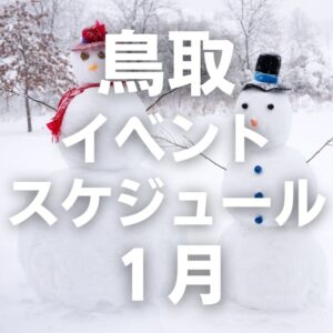 2023年1月鳥取のイベントスケジュールまとめ【随時更新中】
