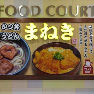 【開店】［まねきトリニティモール店］創業100年以上のまねきがトリニティモールにオープン｜鳥取市