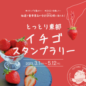 抽選で豪華賞品が当たる!「とっとり東部イチゴスタンプラリー」【2023年3月1日(水)〜5月12日(金)】