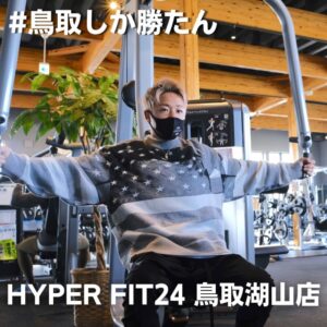 元K-1王者・武尊選手が「HYPER FIT24 鳥取湖山店」に訪問｜#鳥取しか勝たんキャンペーン