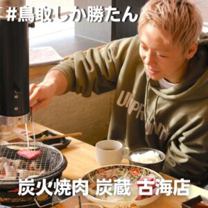 元K-1王者・武尊選手が「炭火焼肉 炭蔵 古海店」に訪問｜#鳥取しか勝たんキャンペーン