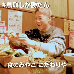 元K-1王者・武尊選手が「食のみやこ こだわりや」に訪問｜#鳥取しか勝たんキャンペーン