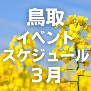 2023年3月鳥取のイベントスケジュールまとめ【随時更新中】