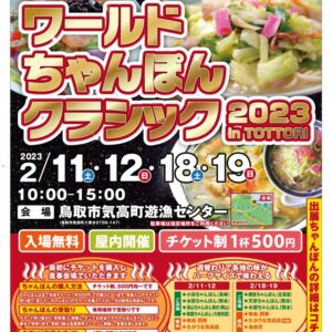 「ワールドちゃんぽんクラシック2023 in 鳥取」が2月18日(土)19日(日)に開催!