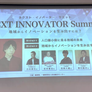 【イベントレポート】ネクスト・イノベーター・サミットー新時代を切り開くイノベーターは人口最少県・鳥取県からー