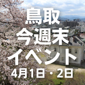 2023年4月1日（土）2日（日）鳥取週末イベントスケジュール