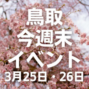 2023年3月25日（土）26日（日）鳥取週末イベントスケジュール