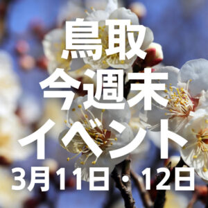 2023年3月11日（土）12日（日）鳥取週末イベントスケジュール