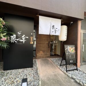 【開店】［Japanese tottori noodle 藤喜(ふじき)］2023年3月7日オープン！本格牛骨ラーメンをいただいてきました｜鳥取市