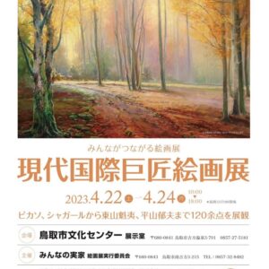 チャリティ企画「現代国際巨匠絵画展」が2023年4月22日（土）〜24日（月）に開催されます｜鳥取市