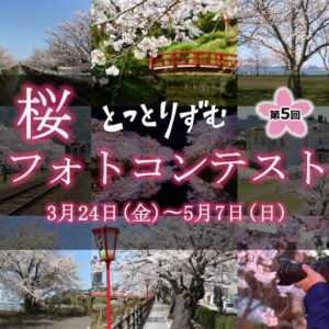 Amazonギフト券1万円プレゼント！第5回「とっとりずむ桜フォトコンテスト」を開催