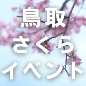 【桜イベント2023】鳥取で楽しめる桜イベントまとめ