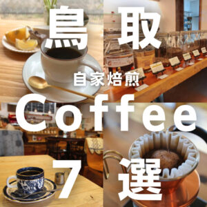 鳥取市こだわり自家焙煎コーヒー店7選！