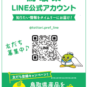 友だち登録でプレゼント！鳥取県の公式LINE登録キャンペーン実施中