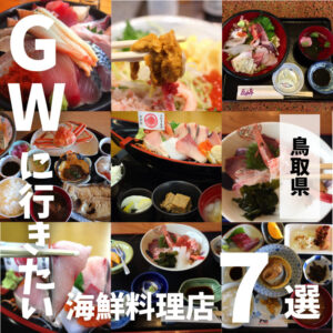 ゴールデンウィークに行きたい鳥取の海鮮料理店7選！イチオシ店を厳選してご紹介