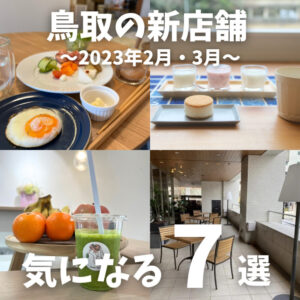 【ニューオープン】2023年2月・3月にオープンした鳥取県の新店7選！！