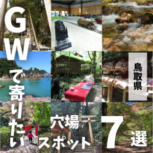 鳥取県民がおすすめするゴールデンウィークに行きたい穴場スポット7選！