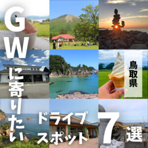鳥取でゴールデンウィークを満喫！GWにドライブで立ち寄りたいスポット7選