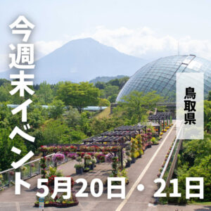 2023年5月20日(土)21日(日)鳥取週末イベントスケジュール